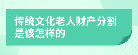 传统文化老人财产分割是该怎样的