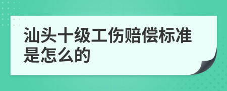 汕头十级工伤赔偿标准是怎么的