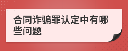 合同诈骗罪认定中有哪些问题