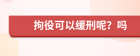 拘役可以缓刑呢？吗