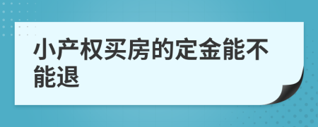 小产权买房的定金能不能退