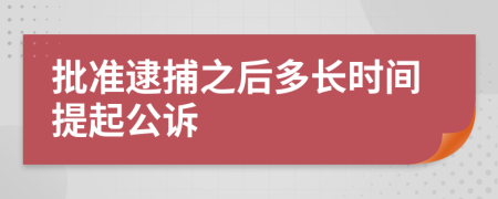 批准逮捕之后多长时间提起公诉