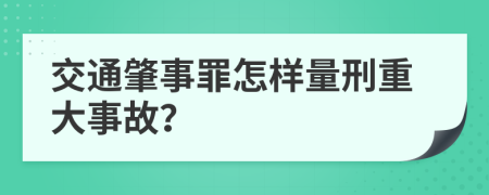 交通肇事罪怎样量刑重大事故？