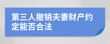 第三人撤销夫妻财产约定能否合法