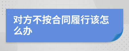 对方不按合同履行该怎么办