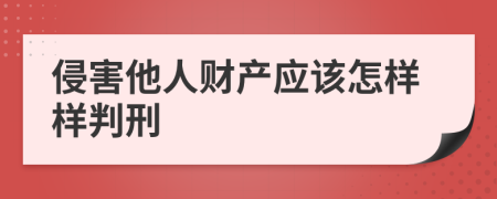 侵害他人财产应该怎样样判刑