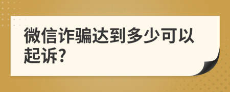 微信诈骗达到多少可以起诉?