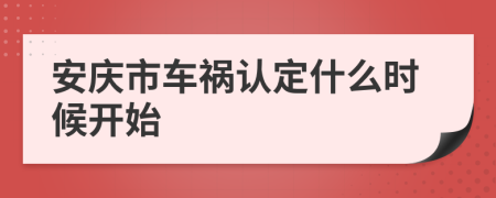 安庆市车祸认定什么时候开始
