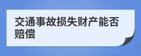 交通事故损失财产能否赔偿