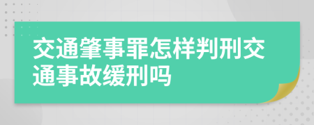 交通肇事罪怎样判刑交通事故缓刑吗