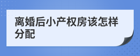 离婚后小产权房该怎样分配