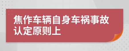 焦作车辆自身车祸事故认定原则上