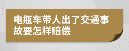 电瓶车带人出了交通事故要怎样赔偿