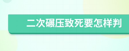 二次碾压致死要怎样判