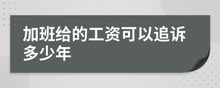 加班给的工资可以追诉多少年