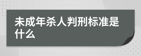 未成年杀人判刑标准是什么