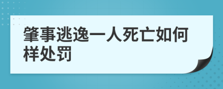 肇事逃逸一人死亡如何样处罚