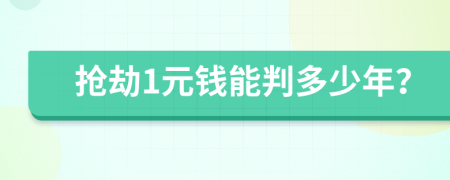 抢劫1元钱能判多少年？