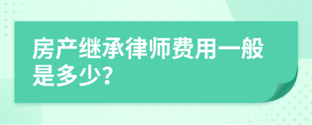 房产继承律师费用一般是多少？