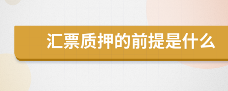 汇票质押的前提是什么