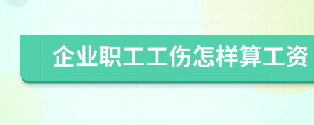 企业职工工伤怎样算工资