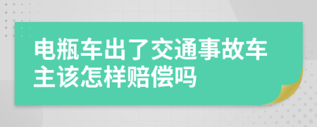 电瓶车出了交通事故车主该怎样赔偿吗