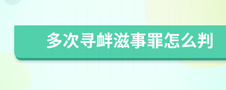 多次寻衅滋事罪怎么判