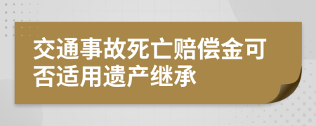 交通事故死亡赔偿金可否适用遗产继承