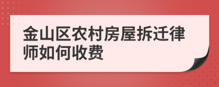 金山区农村房屋拆迁律师如何收费