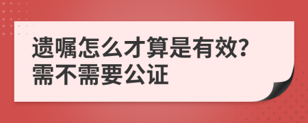 遗嘱怎么才算是有效？需不需要公证