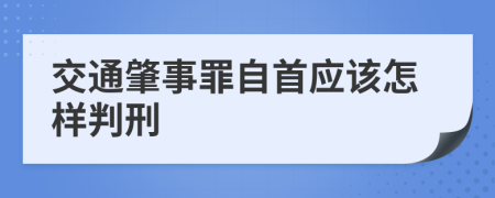 交通肇事罪自首应该怎样判刑