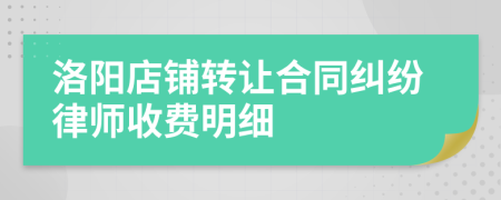 洛阳店铺转让合同纠纷律师收费明细