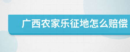 广西农家乐征地怎么赔偿