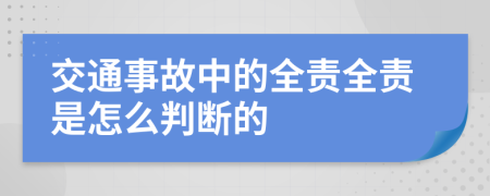 交通事故中的全责全责是怎么判断的