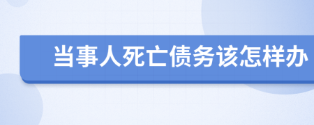 当事人死亡债务该怎样办