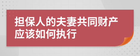 担保人的夫妻共同财产应该如何执行