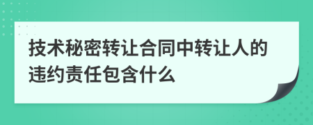 技术秘密转让合同中转让人的违约责任包含什么