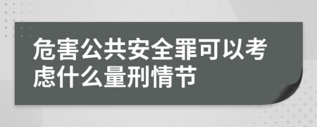 危害公共安全罪可以考虑什么量刑情节