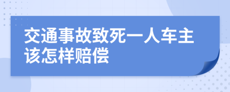 交通事故致死一人车主该怎样赔偿