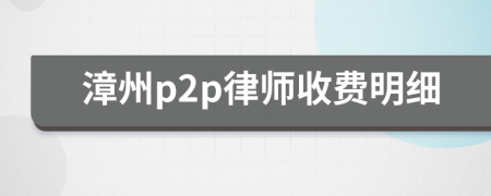 漳州p2p律师收费明细