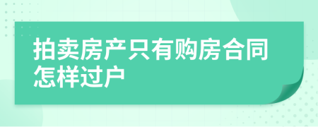 拍卖房产只有购房合同怎样过户