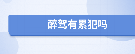 醉驾有累犯吗