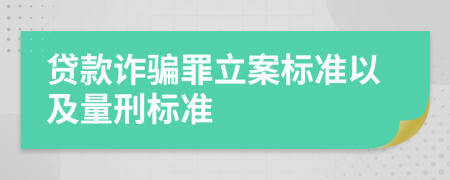 贷款诈骗罪立案标准以及量刑标准