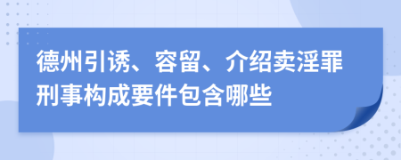 德州引诱、容留、介绍卖淫罪刑事构成要件包含哪些