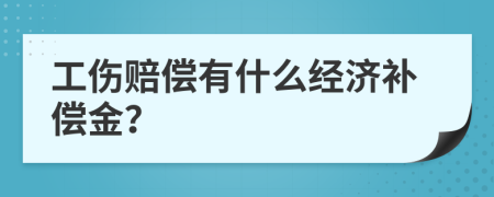 工伤赔偿有什么经济补偿金？