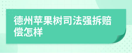 德州苹果树司法强拆赔偿怎样
