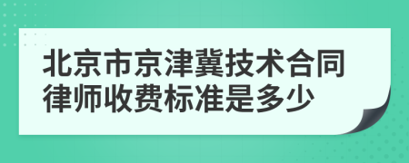 北京市京津冀技术合同律师收费标准是多少