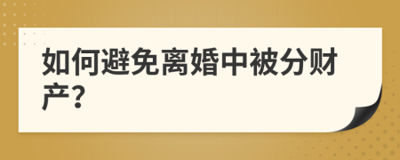 如何避免离婚中被分财产？