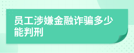 员工涉嫌金融诈骗多少能判刑