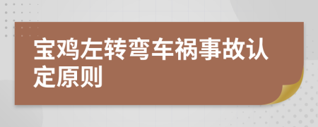 宝鸡左转弯车祸事故认定原则